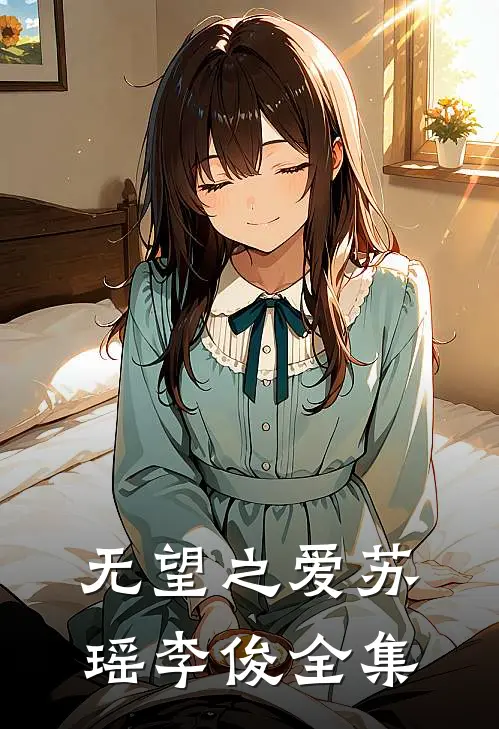 无望之爱苏瑶李俊 全集