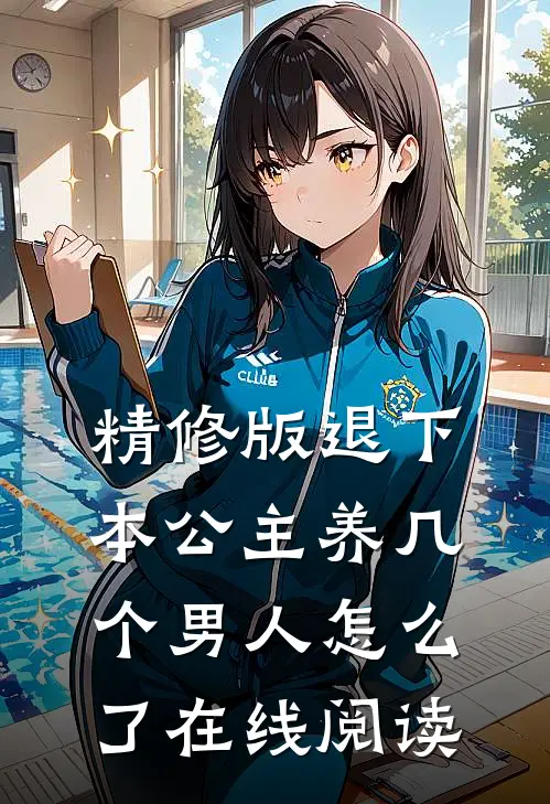 精修版退下本公主养几个男人怎么了在线阅读