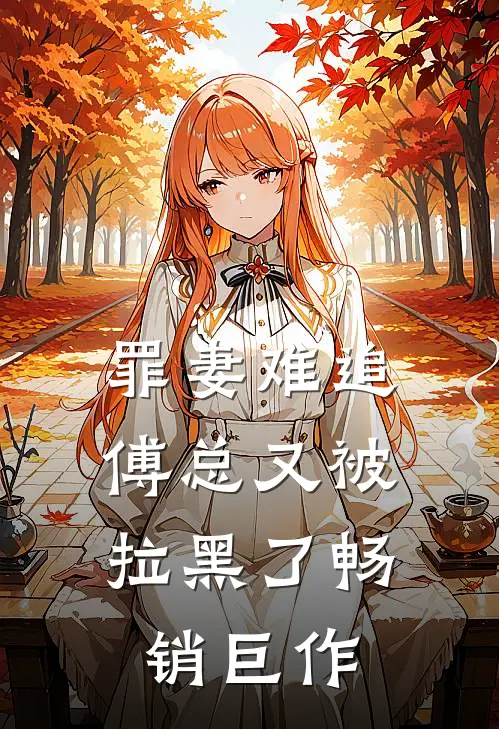 罪妻难追傅总又被拉黑了畅销巨作