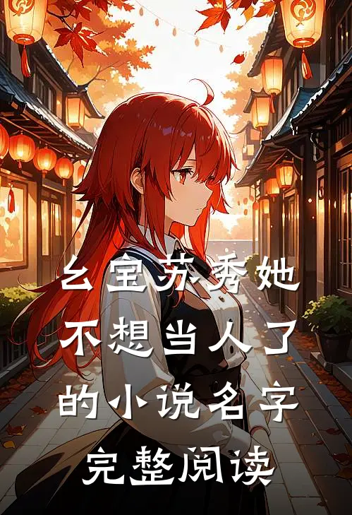 幺宝苏秀她不想当人了的小说名字完整阅读