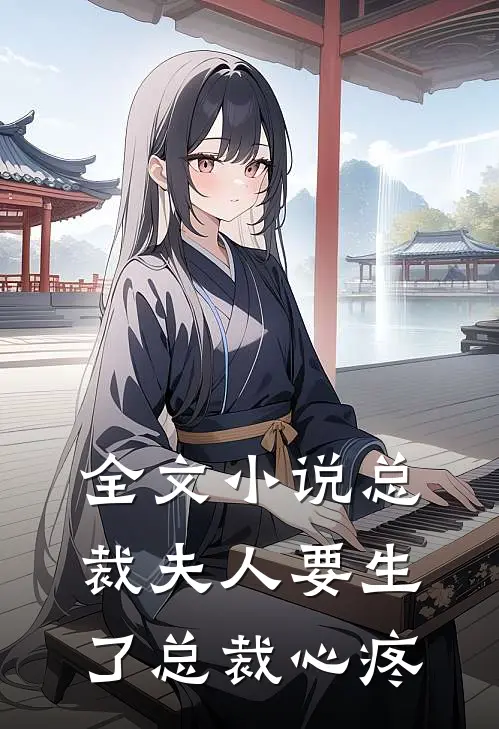 全文小说总裁夫人要生了总裁心疼