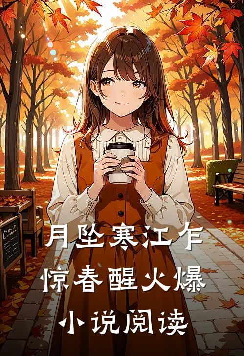 月坠寒江乍惊春醒火爆小说阅读