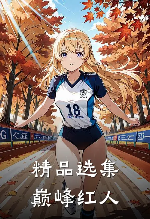 精品选集巅峰红人