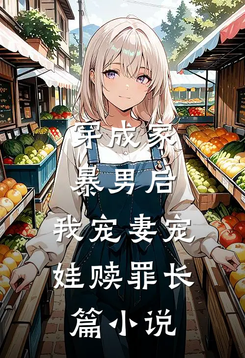 穿成家暴男后，我宠妻宠娃赎罪长篇小说