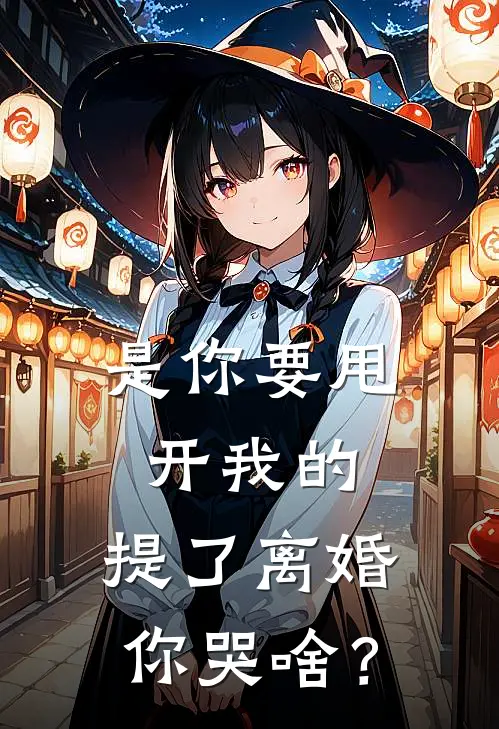 是你要甩开我的，提了离婚你哭啥？
