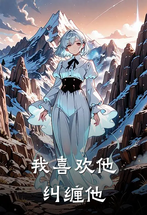 我喜欢他纠缠他