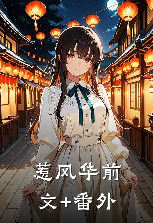 惹风华前文+番外