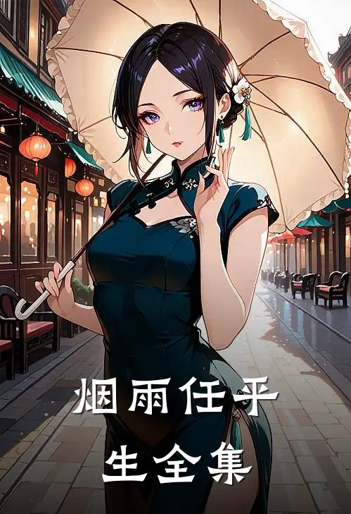 烟雨任平生全集免费资源