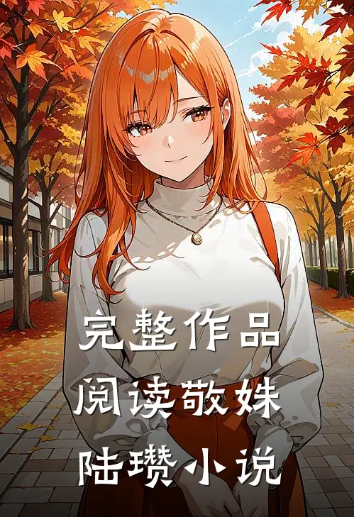 完整作品阅读敬姝陆瓒小说