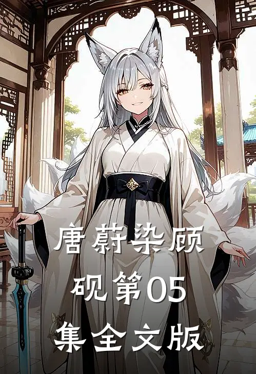 唐蔚染顾砚第05集全文版