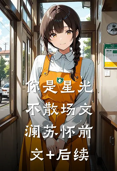 你是星光不散场文澜苏怀前文+后续