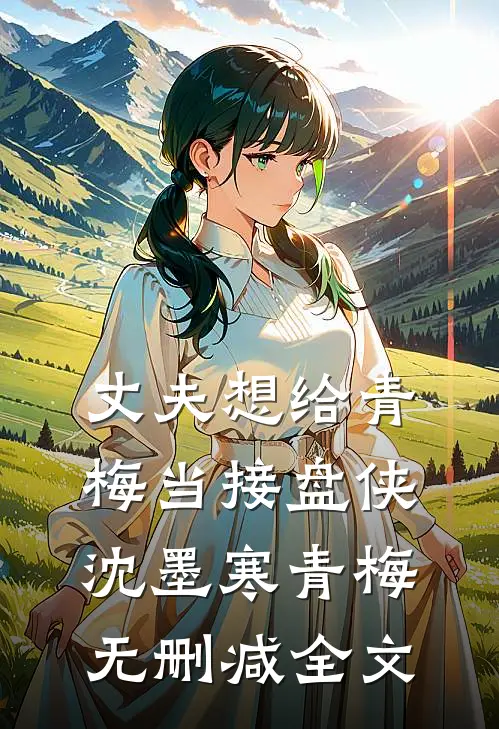 丈夫想给青梅当接盘侠沈墨寒青梅无删减全文