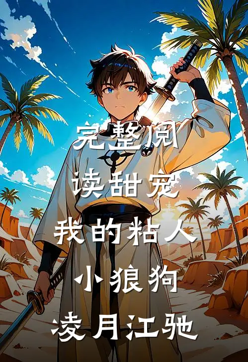 完整阅读甜宠:我的粘人小狼狗:凌月江驰