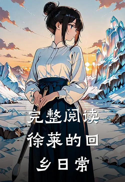 完整阅读徐莱的回乡日常