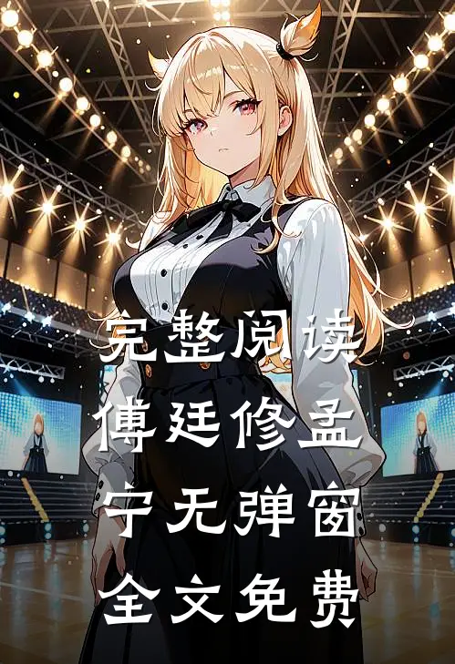完整阅读傅廷修孟宁无弹窗全文免费