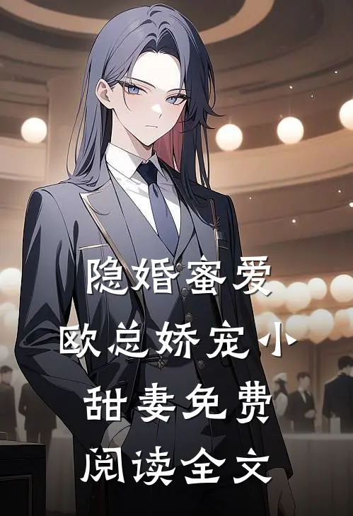 隐婚蜜爱:欧总娇宠小甜妻免费阅读全文
