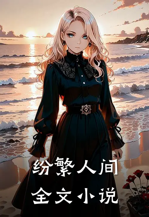纷繁人间全文小说