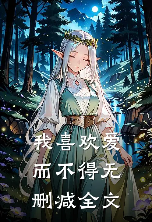 我喜欢爱而不得无删减全文
