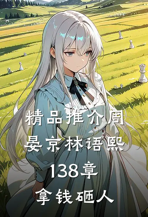 精品推介周晏京林语熙 138章 拿钱砸人