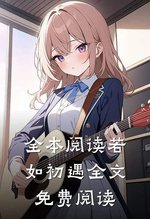 全本阅读若如初遇全文免费阅读