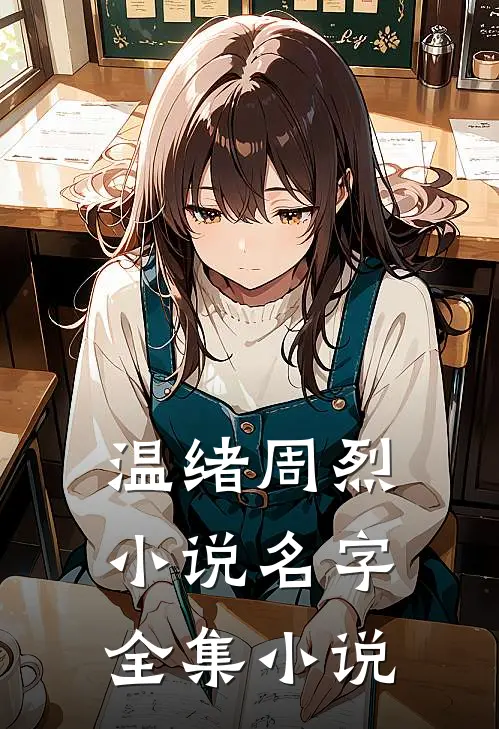 温绪周烈小说名字全集小说