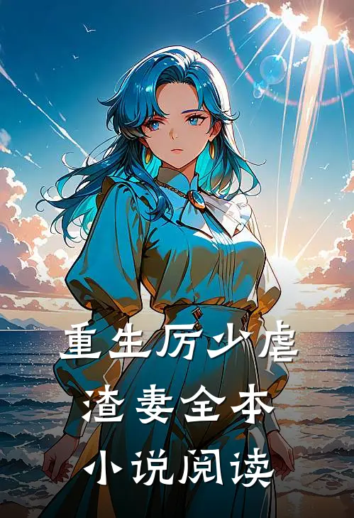 重生厉少虐渣妻全本小说阅读