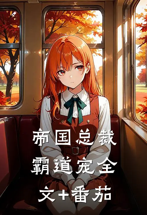 帝国总裁霸道宠全文+番茄
