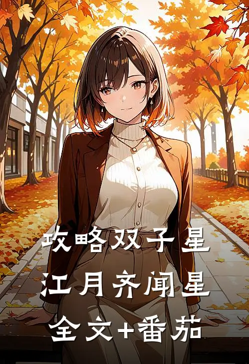 攻略双子星江月齐闻星全文+番茄