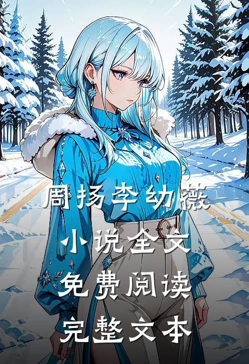周扬李幼薇小说全文免费阅读完整文本