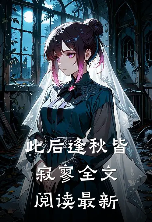 此后逢秋皆寂寥全文阅读最新
