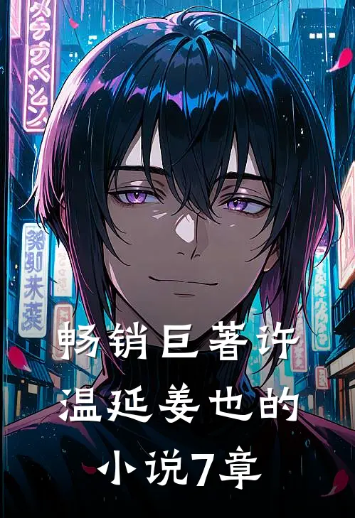 畅销巨著许温延姜也的小说7章