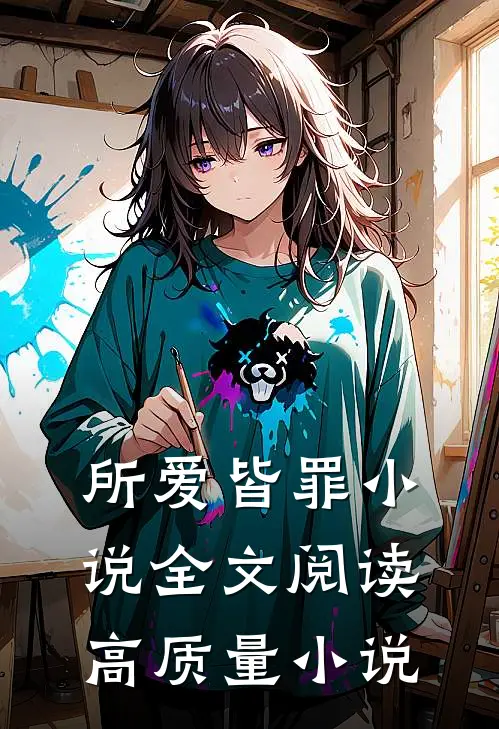 所爱皆罪小说全文阅读高质量小说