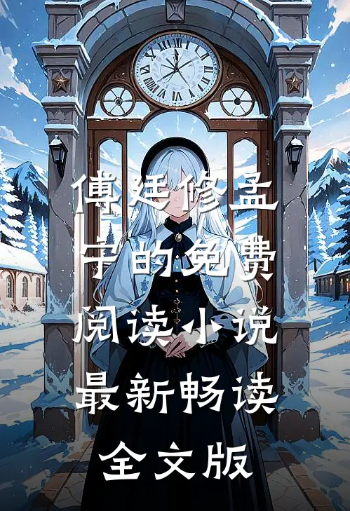 傅廷修孟宁的免费阅读小说最新畅读全文版