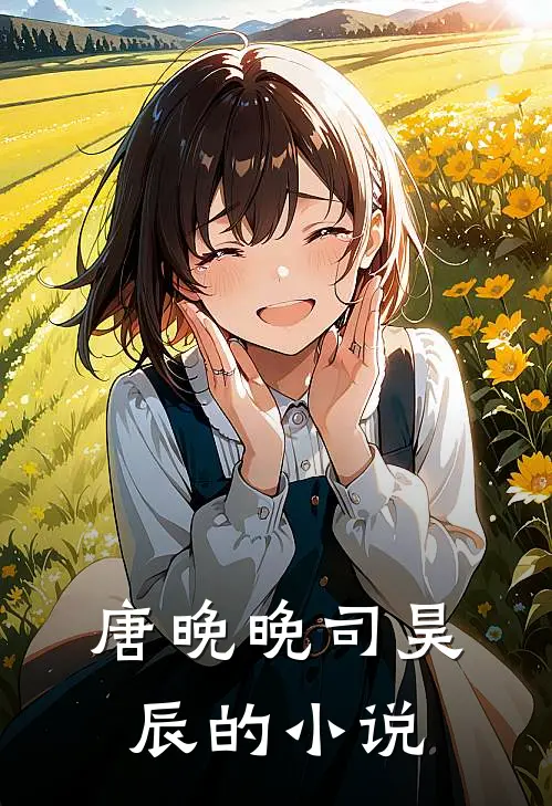 秘宠娇妻总裁爱不停好看吗