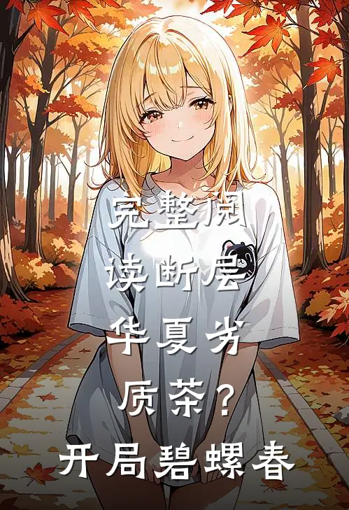 完整阅读断层：华夏劣质茶？开局碧螺春