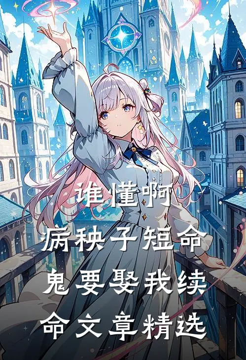 谁懂啊，病秧子短命鬼要娶我续命文章精选