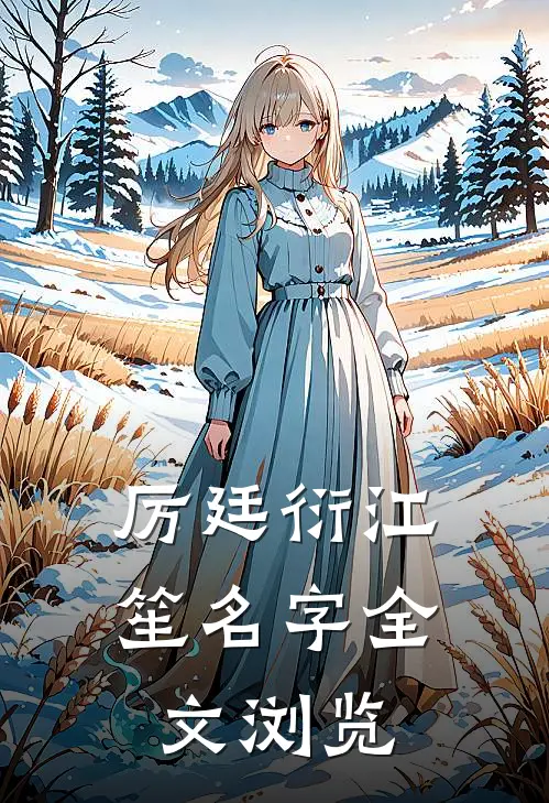 厉廷衍江笙名字全文浏览