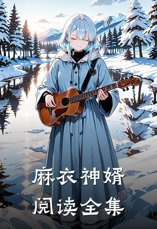 麻衣神婿阅读全集