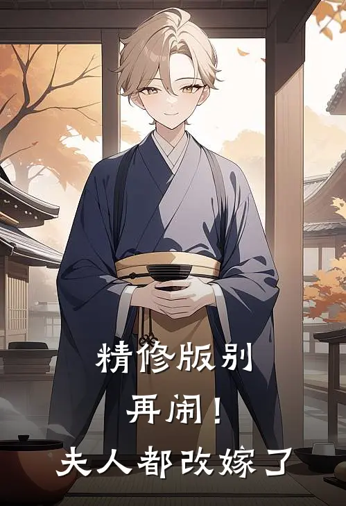 精修版别再闹！夫人都改嫁了