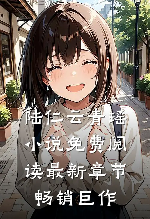 陆仁云青瑶小说免费阅读最新章节畅销巨作