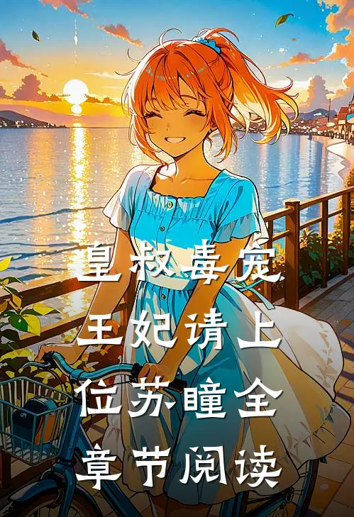 皇叔毒宠:王妃请上位苏瞳全章节阅读