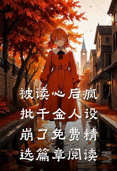被读心后疯批千金人设崩了免费精选篇章阅读