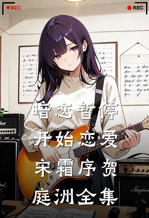 暗恋暂停，开始恋爱宋霜序贺庭洲全集