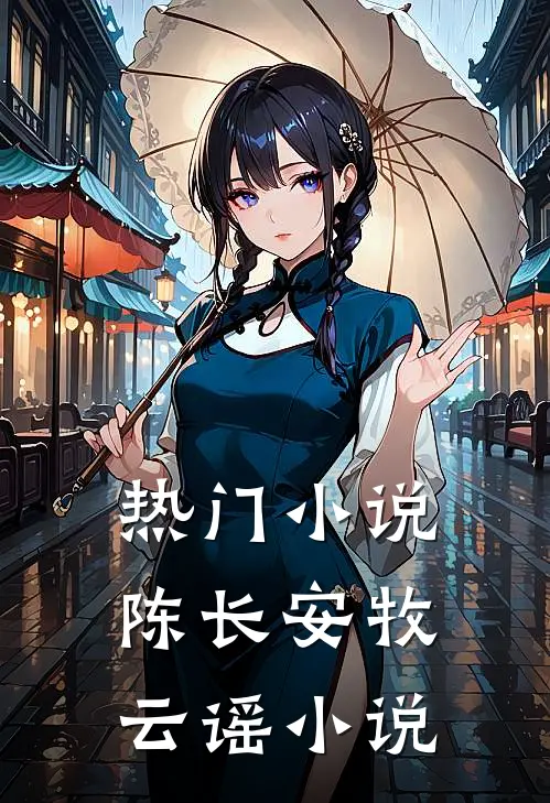 热门小说陈长安牧云谣小说