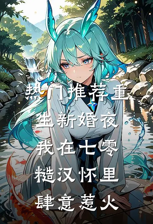 热门推荐重生新婚夜，我在七零糙汉怀里肆意惹火