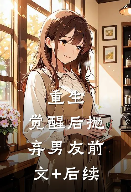 重生:觉醒后抛弃男友前文+后续