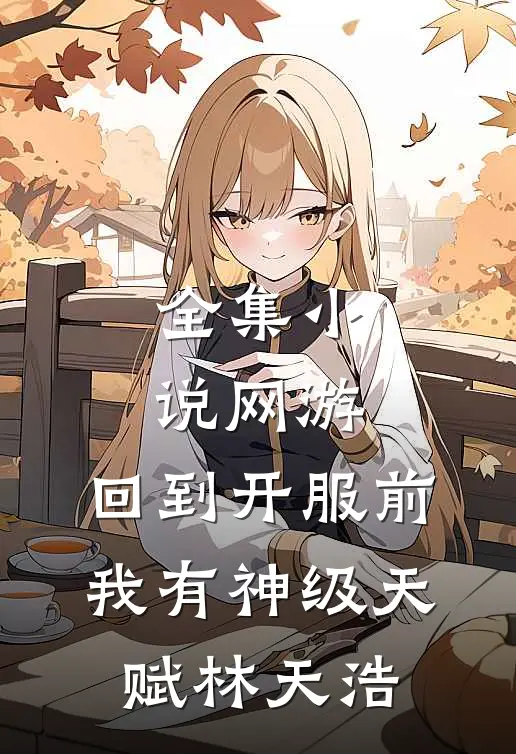 全集小说网游:回到开服前我有神级天赋林天浩