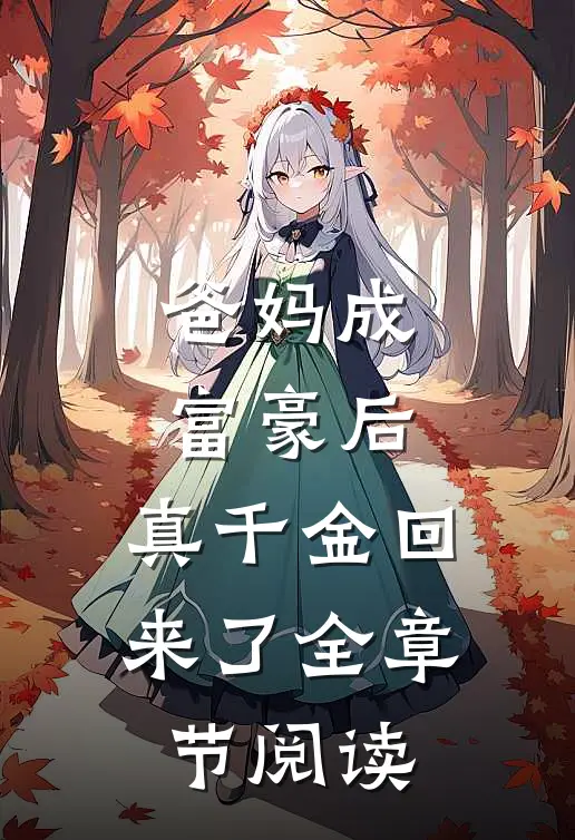 爸妈成富豪后,真千金回来了全章节阅读