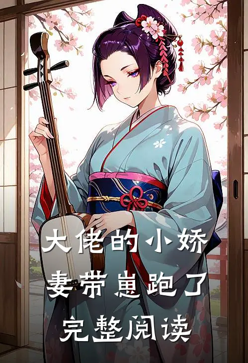 大佬的小娇妻带崽跑了完整阅读