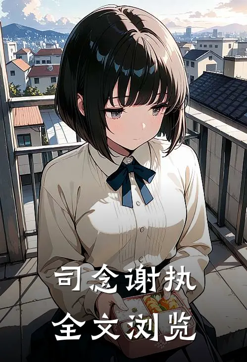司念谢执全文浏览